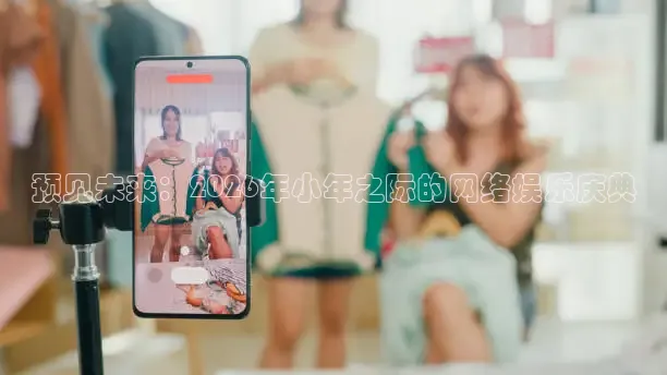预见未来：2026年小年之际的网络娱乐庆典