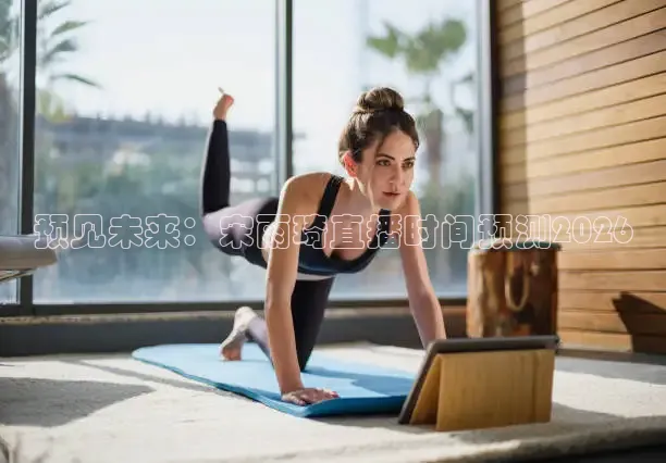 预见未来：宋雨琦直播时间预测2026