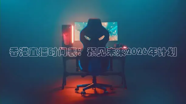 香港直播时间表：预见未来2026年计划