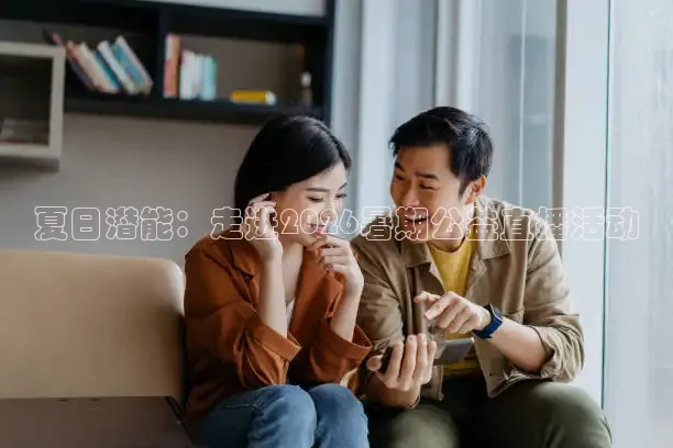 夏日潜能：走进2026暑期公益直播活动