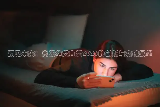 预见未来：惠州华贸直播2026的创新与突破展望